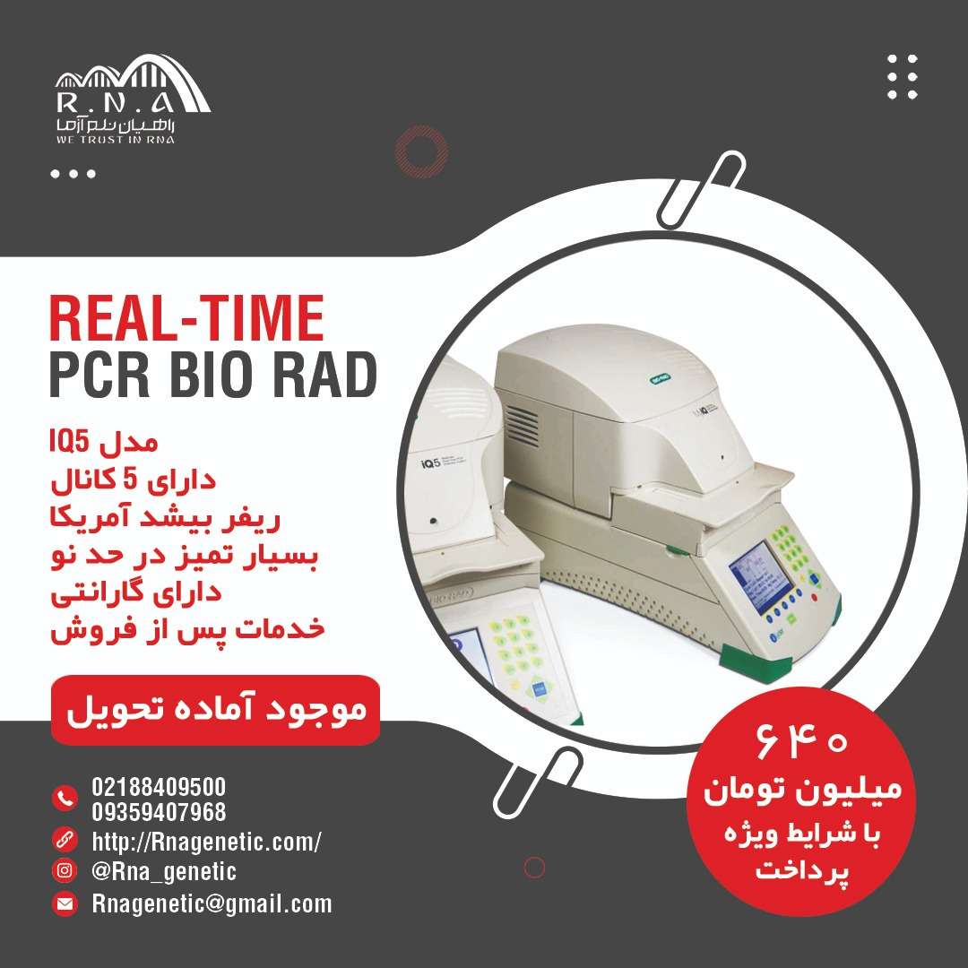 Real-Time Bio-Rad|با شرایط فروش استثنایی اقساط بلندمدت