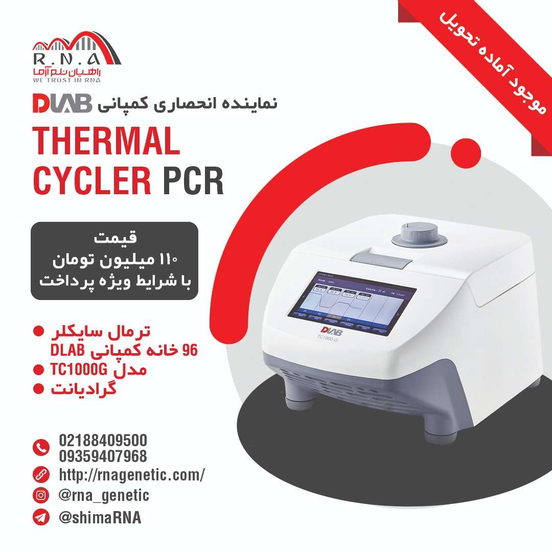 Thermal Cycler PCR DLAB|ترمال سایکلرDlab-شرایط ویژه پرداخت قسطی