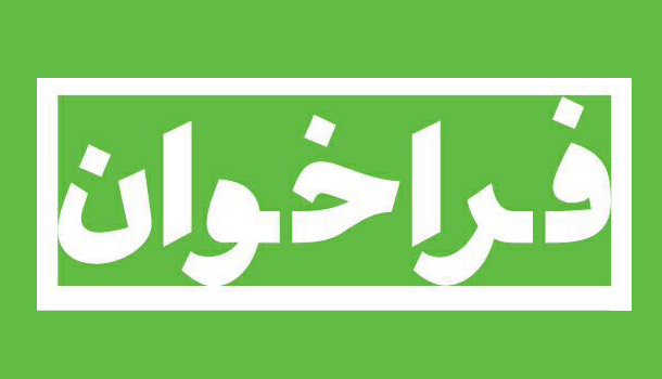 آگهی فراخوان کنترل کیفی تجهیزات پزشکی مراکز تابعه دانشگاه علوم پزشکی کرمانشاه