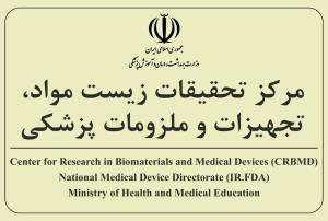 مرکز تحقیقات زیست مواد، تجهیزات و ملزومات پزشکی
