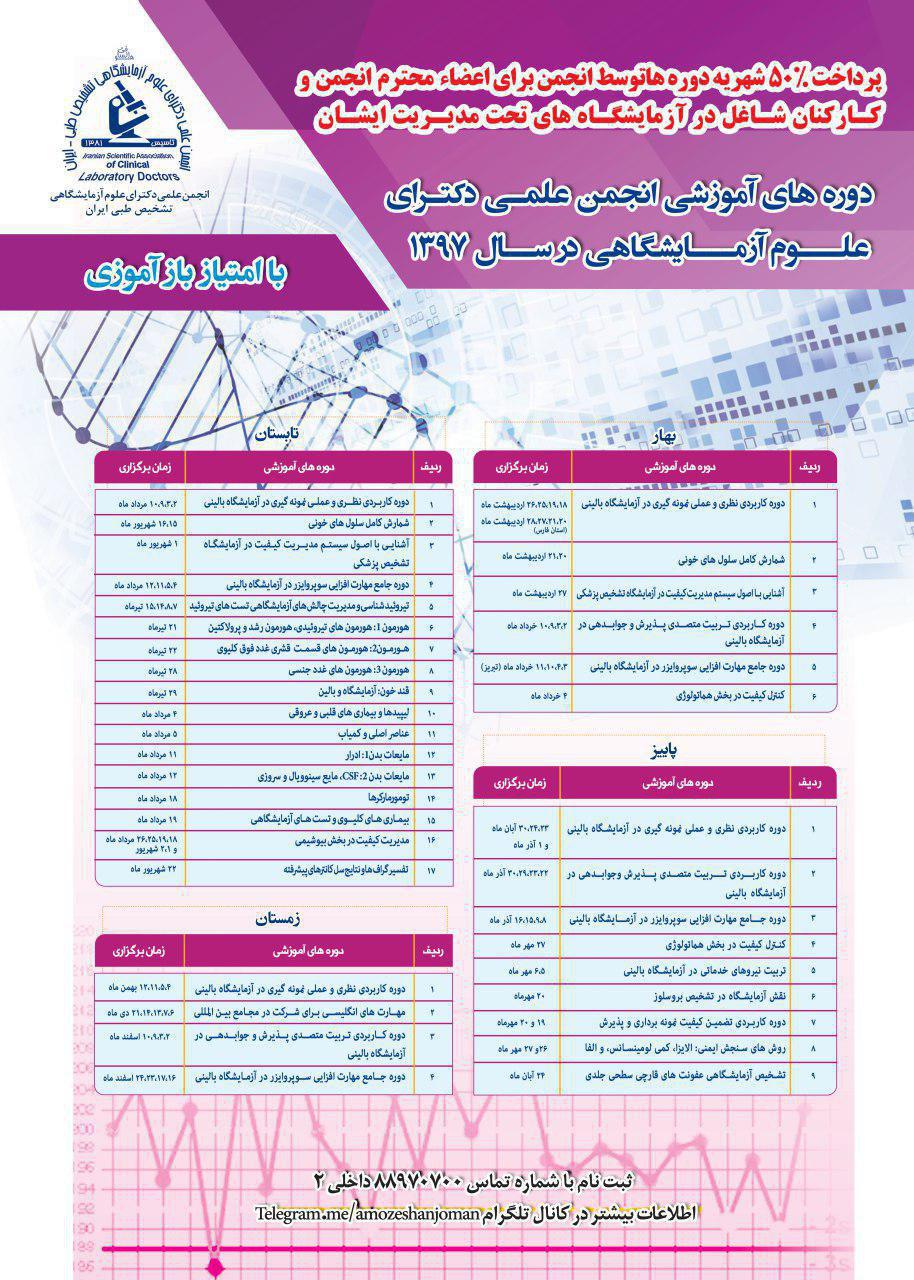 دوره های آموزشی انجمن علمی  دکترای علوم آزمایشگاهی  در سال1397