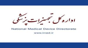 بخش نامه داره کل تجهیزات پزشکی وزارت بهداشت در نحوه خرید ملزومات پزشکی فاقد قیمت ریالی توسط دانشگاه های علوم پزشکی کشور