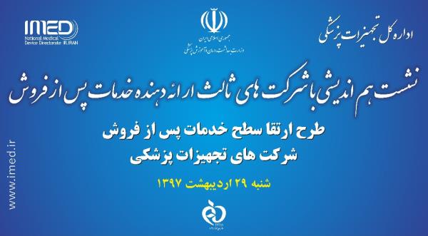 نشست هم اندیشی اداره کل تجهیزات پزشکی با شرکت های ثالث خدمات پس ازفروش تجهیزات پزشکی
