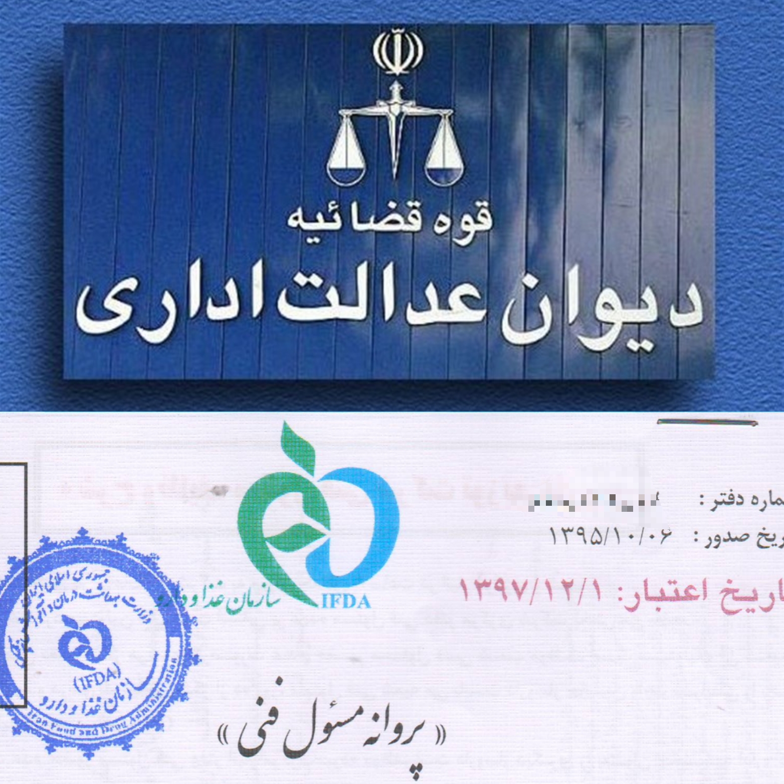 از نظر دیوان عدالت اداری حق فنی داروسازان از مصادیق تشخیصی و درمانی نیست