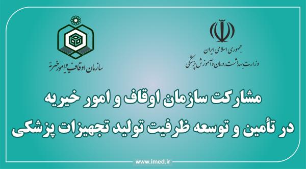 مشارکت سازمان اوقاف و امور خیریه در تامین و توسعه ظرفیت تولید تجهیزات پزشکی