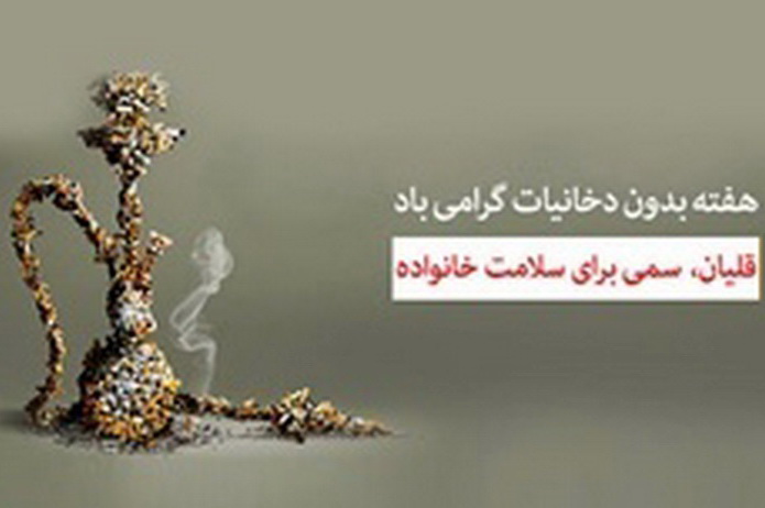 هفته ملی بدون دخانیات با شعار قلیان سمی برای سلامت خانواده