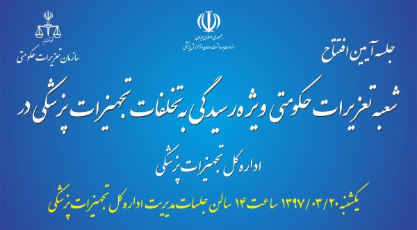 جلسه آیین افتتاح شعبه تعزیزات حکومتی ویژه رسیدگی به تخلفات تجهیزات پزشکی در اداره کل تجهیزات پزشکی