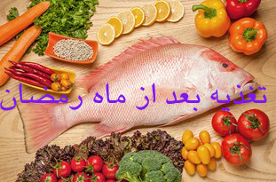 توصيه‌هاي غذايي صحيح بعد از ماه مبارك رمضان