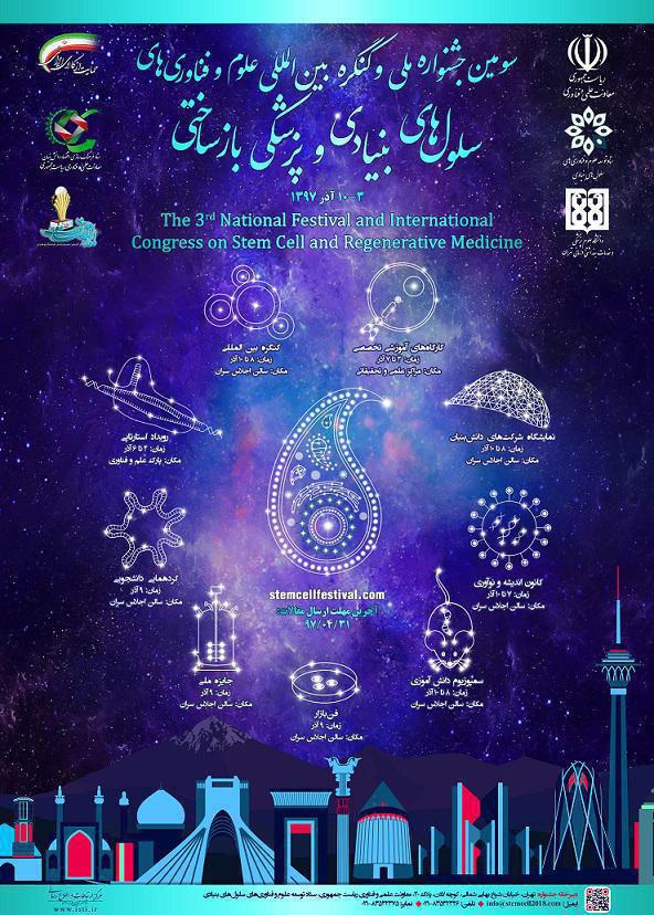 سومین جشنواره ملی و کنگره بین المللی علوم و فناوری های سلول های بنیادی و پزشکی بازساختی