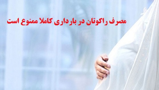ممنوعیت مصرف راکوتان در بارداری
