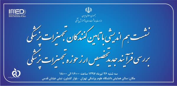 نشست هم اندیشی با تامین کنندگان تجهیزات پزشکی در خصوص بررسی فرآیند جدید تخصیص ارز