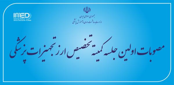 مصوبات اولین جلسه کمیته تخصیص ارز تجهیزات پزشکی