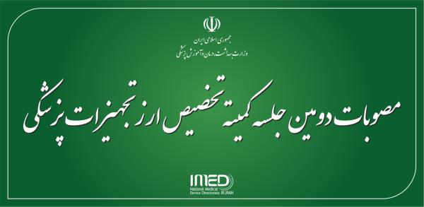 مصوبات دومین جلسه کمیته تخصیص ارز تجهیزات پزشکی