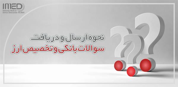 نحوه ارسال و دریافت پرسش و پاسخ بابت سوالات بانکی و تخصیص ارز تجهیزات پزشکی