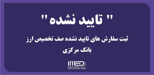 نحوه اصلاح ثبت سفارش های  تایید نشده  صف تخصیص ارز بانک مرکزی