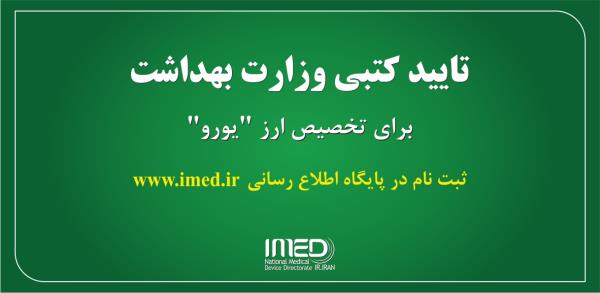 لزوم تایید کتبی وزارت بهداشت برای تخصیص ارز  یورو اروپا  جهت گروه (1) تجهیزات پزشکی