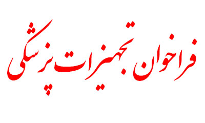 فراخوان آزمون توزیع کنندگان و عرضه کنندگان کالاهای سطح2