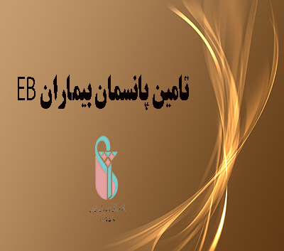 تامین پانسمان پیشرفته جهت بیماران EB توسط معاونت غذا و دارو دانشگاه علوم پزشکی ایران
