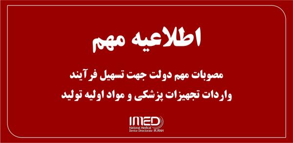 مصوبات جدید و مهم دولت جهت تسهیل فرآیند واردات تجهیزات پزشکی و مواد اولیه تولید با توجه به اعمال تحریم های ظالمانه