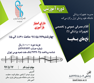 فراخوان برگزاری دوره آموزشی اقلام مصرفی عمومی و تخصصی تجهیزات پزشکی(۱) نخ‌های بخیه