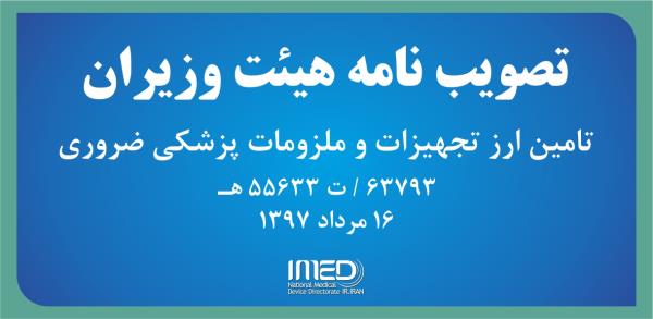 تصویب نامه هیئت وزیران در تامین ارز تجهیزات و ملزومات پزشکی