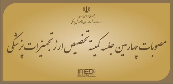 مصوبات چهارمین جلسه کمیته تخصیص ارز تجهیزات پزشکی / فهرست تجهیزات و ملزومات ضروری مشمول دریافت ارز به نرخ رسمی