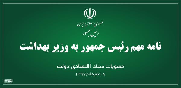 مصوبات ستاد اقتصادی دولت بابت کالاهای اساسی، پزشکی و ضروری