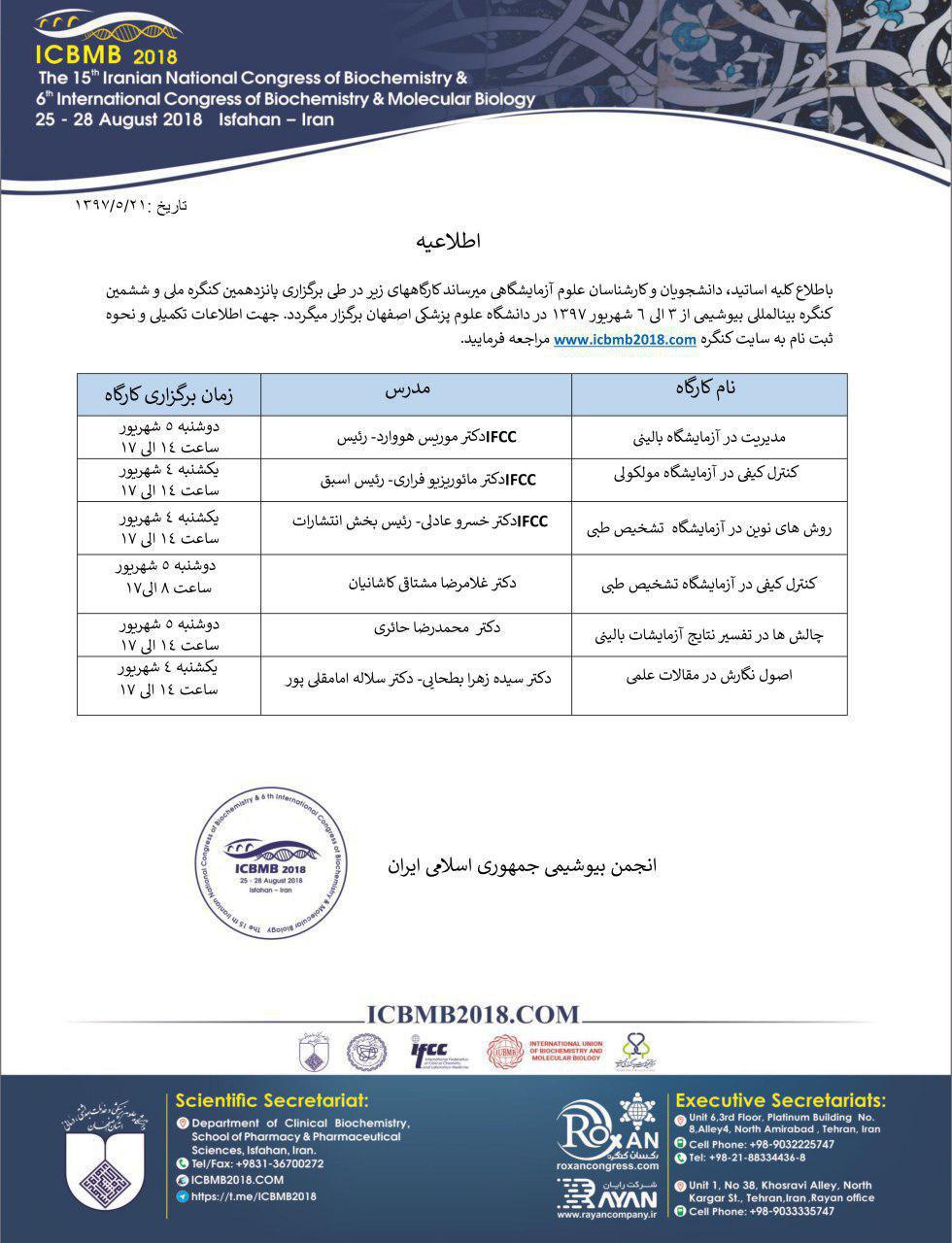 اطلاعیه کارگاه های پانزدهمین کنگره ملی و ششمین کنگره بین المللی بیوشیمی
