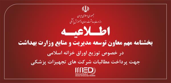 کاتبه مهم معاون توسعه مدیریت و منابع وزارت بهداشت در خصوص توزیع اوراق خزانه اسلامی جهت پرداخت مطالبات شرکت های تجهیزات پزشکی