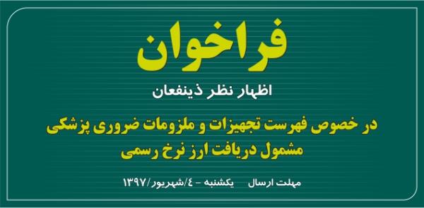 فراخوان اظهار نظر در خصوص فهرست تجهیزات و ملزومات ضروری پزشکی مشمول دریافت ارز نرخ رسمی