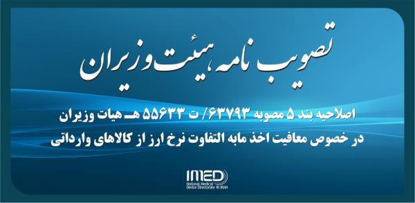 معافیت اخذ مابه التفاوت نرخ ارز از مواد اولیه و قطعات ساخت تولید و قطعات یدکی تجهیزات و ملزومات پزشکی مشمول قیمت گذاری