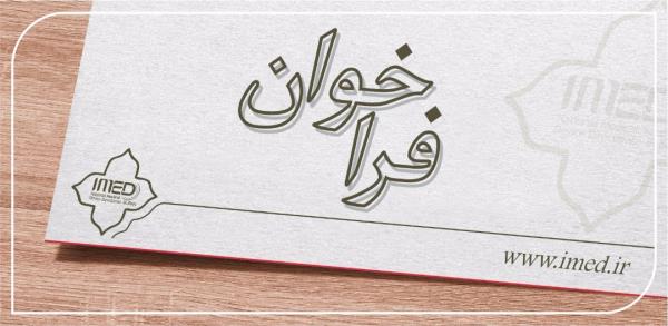 دعوت از شرکت های تجهیزات پزشکی جهت تکمیل بانک اطلاعاتی  شرکت های مشاور