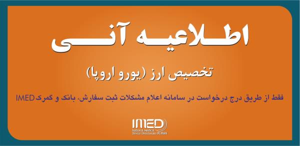 تخصیص ارز  یورو اروپا  بصورت هفتگی فقط از طریق درج درخواست در سامانه اعلام مشکلات ثبت سفارش، بانک و گمرک پورتال imed