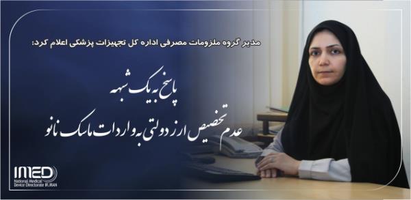 پاسخ به یک شبهه، عدم تخصیص ارز دولتی به واردات ماسک نانو