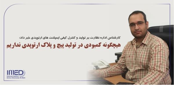 هیچگونه کمبودی در تولید پیچ و پلاک ارتوپدی نداریم