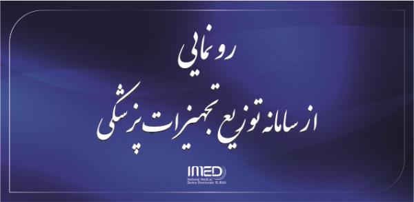 رونمایی از سامانه توزیع کالاهای مشمول دریافت ارز