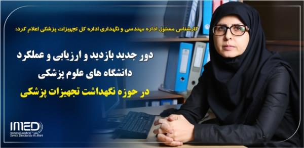 آغاز دور جدید بازدید و ارزیابی عملکرد دانشگاههای علوم پزشکی سراسر کشور در حوزه نگهداشت و برنامه عملیاتی تجهیزات پزشکی