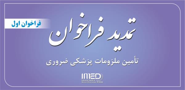 تمدید فراخوان تامین ملزومات پزشکی ضروری پیرو درخواست تامین کنندگان
