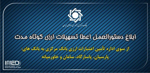 دستورالعمل اعطاء تسهیلات ارزی کوتاه مدت جهت واردات دارو و تجهیزات و ملزومات پزشکی