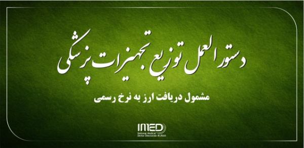 دستورالعمل توزیع تجهیزات پزشکی مشمول دریافت ارز رسمی