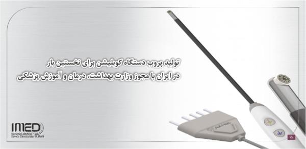 ساخت پروب دستگاه ابلیشن کنترل شده (کوبلیشن) برای نخستین بار در ایران با مجوز وزارت بهداشت