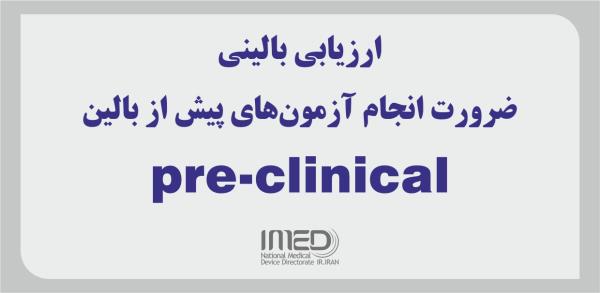 ارزیابی بالینی؛ ضرورت انجام آزمون‌های پیش از بالین(2) pre-clinical