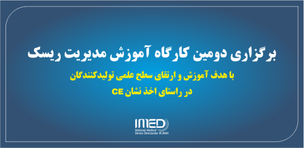برگزاری دومین کارگاه آموزش مدیریت ریسک با هدف آموزش و ارتقای سطح علمی تولیدکنندگان در راستای اخذ نشان CE