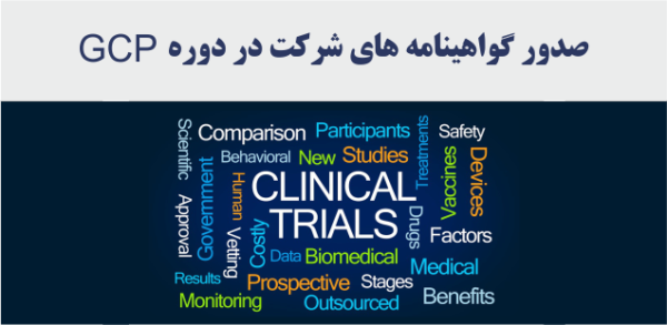 صدور گواهینامه دوره آموزشی Good Clinical Practice در حوزه تجهیزات پزشکی