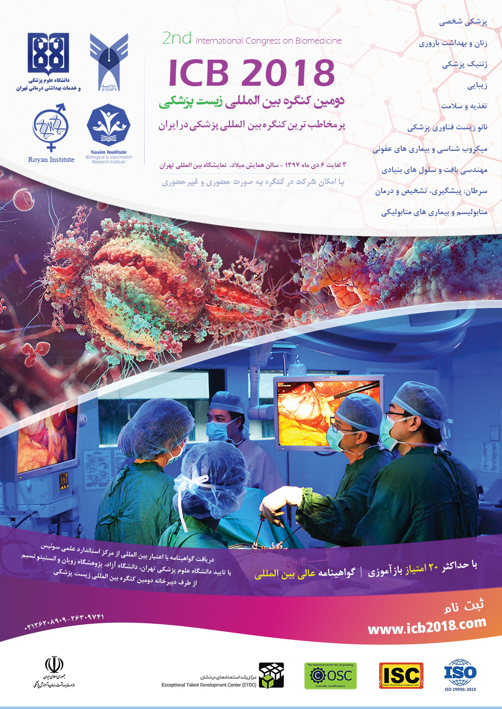 دومین کنگره بین المللی زیست پزشکی