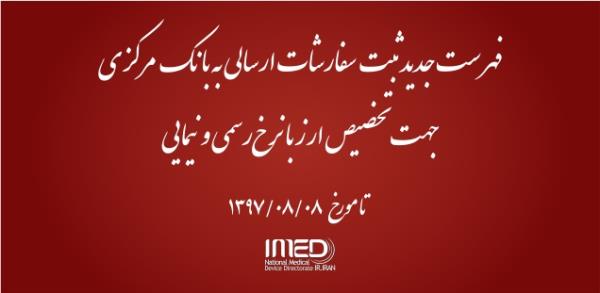 فهرست جدید ثبت سفارشات ارسالی به بانک مرکزی جهت تخصیص ارز با نرخ رسمی و نیمایی تا تاریخ 1397/08/08