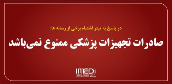 صادرات تجهیزات پزشکی ممنوع نمی باشد