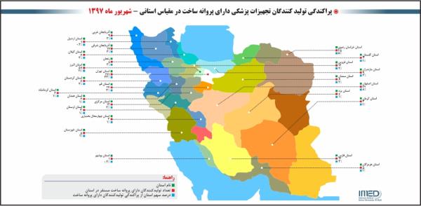 پراکندگی تولیدکنندگان تجهیزات پزشکی دارای پروانه ساخت در مقیاس استانی