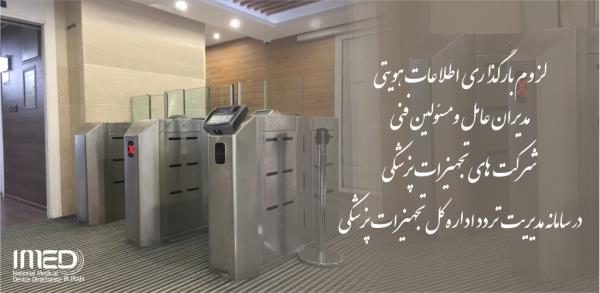 لزوم بارگذاری اطلاعات هویتی مدیران عامل و مسئولین فنی شرکت های تجهیزات پزشکی در سامانه  مدیریت تردد مراجعین  به اداره کل تجهیزات پزشکی