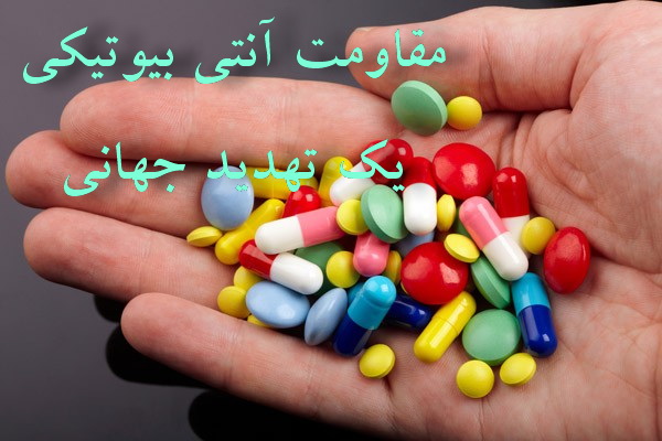 مقاومت آنتی بیوتیکی، یک تهدید جهانی